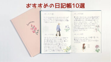 今年こそは日記を始めたい！という人におすすめの日記帳