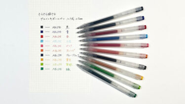 コスパ最強！ゲルインクボールペン [無印良品編]