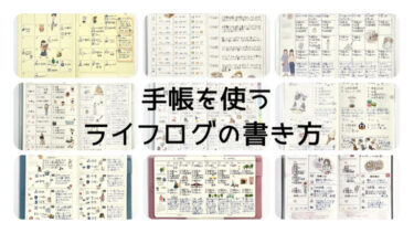 手帳を使うライフログの書き方 [まとめ]
