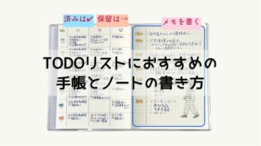 TODOリストにおすすめの手帳とノートの書き方