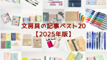 文房具の記事ベスト20【2025年版】