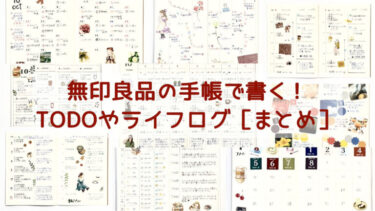 無印良品の手帳で書く！TODOやライフログ［まとめ］